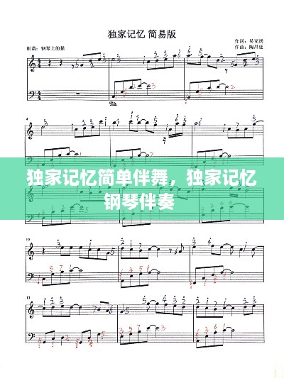 獨(dú)家記憶簡(jiǎn)單伴舞，獨(dú)家記憶鋼琴伴奏 
