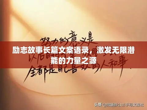 勵(lì)志故事長(zhǎng)篇文案語(yǔ)錄，激發(fā)無(wú)限潛能的力量之源