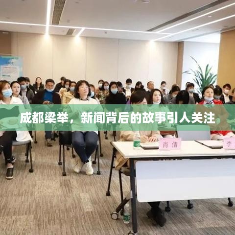 成都梁舉，新聞背后的故事引人關(guān)注