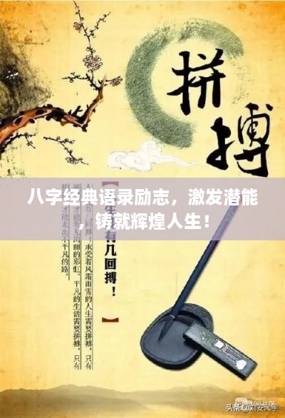 八字經(jīng)典語錄勵(lì)志，激發(fā)潛能，鑄就輝煌人生！
