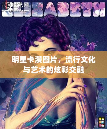 明星卡漫圖片，流行文化與藝術(shù)的炫彩交融