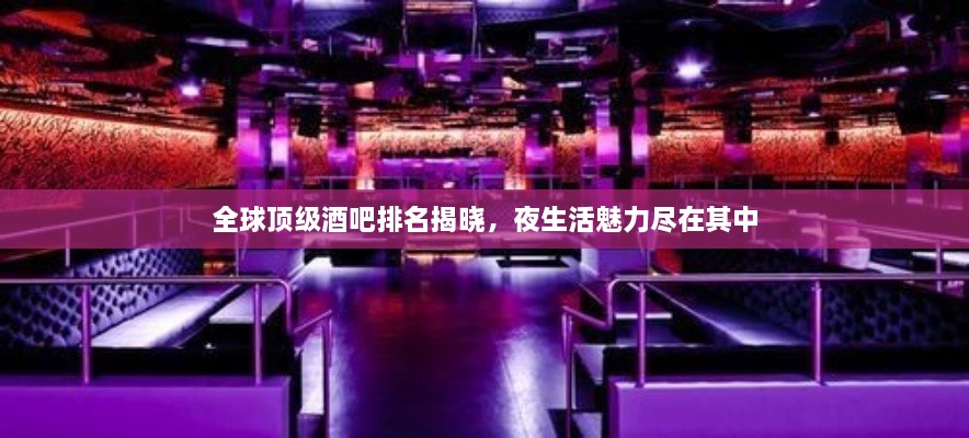 全球頂級酒吧排名揭曉，夜生活魅力盡在其中