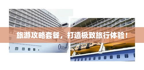 旅游攻略套餐，打造極致旅行體驗！