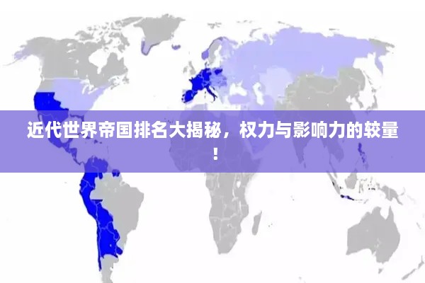 近代世界帝國排名大揭秘，權(quán)力與影響力的較量！