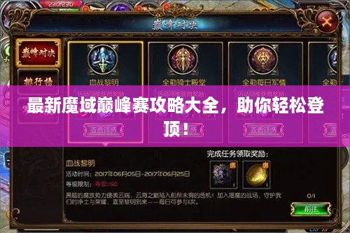 最新魔域巔峰賽攻略大全，助你輕松登頂！