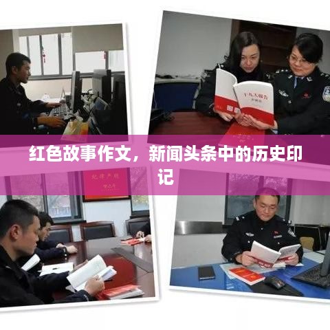 紅色故事作文，新聞頭條中的歷史印記