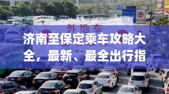 濟(jì)南至保定乘車(chē)攻略大全，最新、最全出行指南！