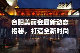 合肥美麗會(huì)最新動(dòng)態(tài)揭秘，打造全新時(shí)尚地標(biāo)進(jìn)展順利！