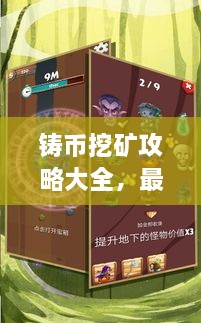 鑄幣挖礦攻略大全，最新指南助你輕松挖礦！