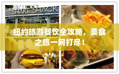 紐約旅游餐飲全攻略，美食之旅一網(wǎng)打盡！