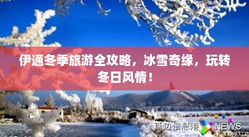 伊通冬季旅游全攻略，冰雪奇緣，玩轉(zhuǎn)冬日風(fēng)情！