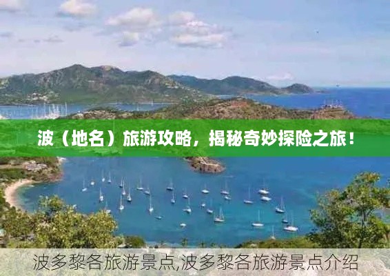 波（地名）旅游攻略，揭秘奇妙探險(xiǎn)之旅！