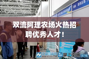 雙流阿理農(nóng)場火熱招聘優(yōu)秀人才！
