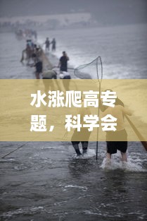 水漲爬高專題，科學(xué)會爬高的水 