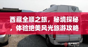 西藏全順之旅，秘境探秘，體驗(yàn)絕美風(fēng)光旅游攻略