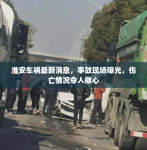 淮安車(chē)禍最新消息，事故現(xiàn)場(chǎng)曝光，傷亡情況令人揪心