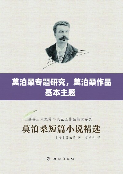 莫泊桑專題研究，莫泊桑作品基本主題 