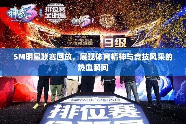 SM明星聯(lián)賽回放，展現(xiàn)體育精神與競技風采的熱血瞬間