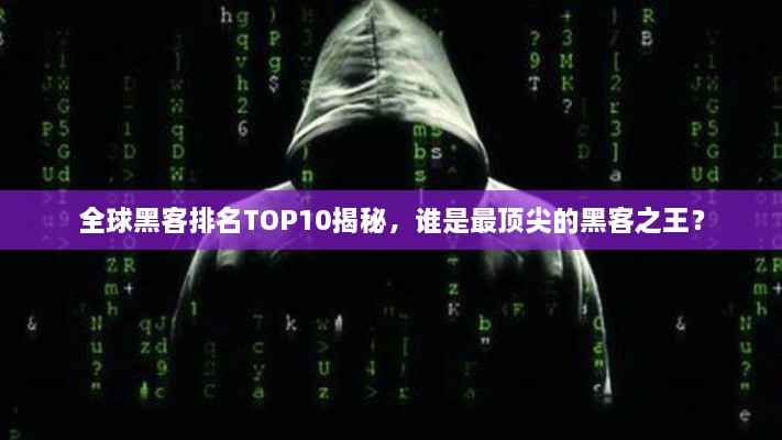 全球黑客排名TOP10揭秘，誰是最頂尖的黑客之王？