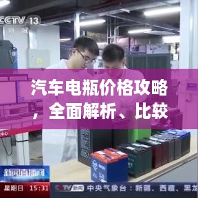 汽車(chē)電瓶?jī)r(jià)格攻略，全面解析、比較與選購(gòu)指南