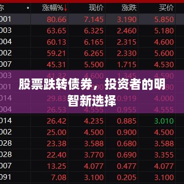 股票跌轉(zhuǎn)債券，投資者的明智新選擇
