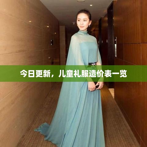 今日更新，兒童禮服造價表一覽