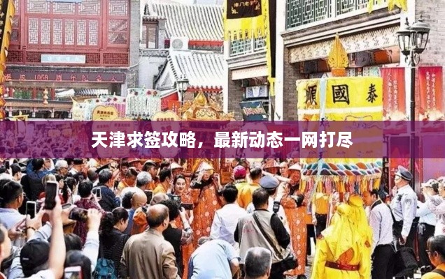 天津求簽攻略，最新動(dòng)態(tài)一網(wǎng)打盡