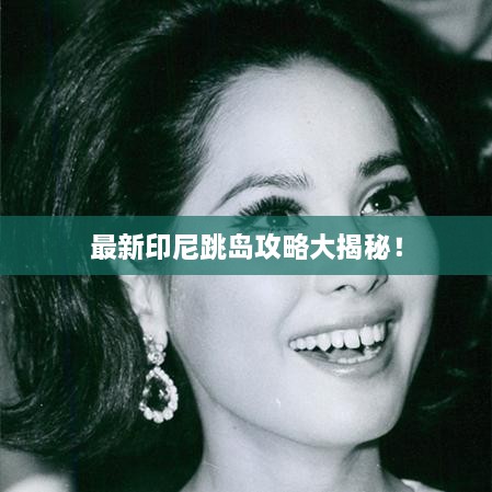 最新印尼跳島攻略大揭秘！