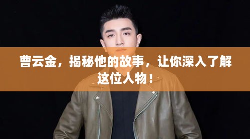 曹云金，揭秘他的故事，讓你深入了解這位人物！