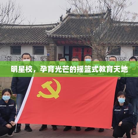 明星校，孕育光芒的搖籃式教育天地