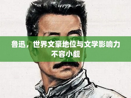 魯迅，世界文豪地位與文學(xué)影響力不容小覷