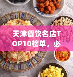 天津餐飲名店TOP10榜單，必吃的十大美食天堂！