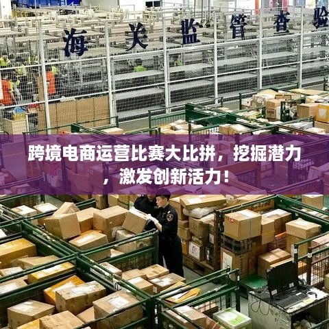 跨境電商運營比賽大比拼，挖掘潛力，激發(fā)創(chuàng)新活力！