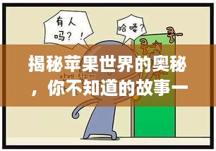 揭秘蘋果世界的奧秘，你不知道的故事一網(wǎng)打盡！