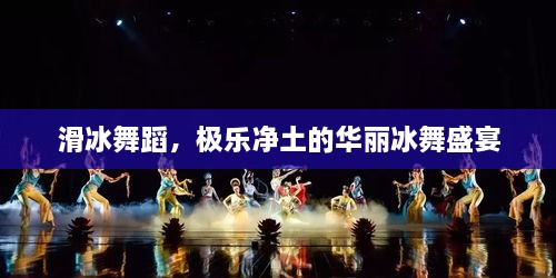 滑冰舞蹈，極樂(lè)凈土的華麗冰舞盛宴