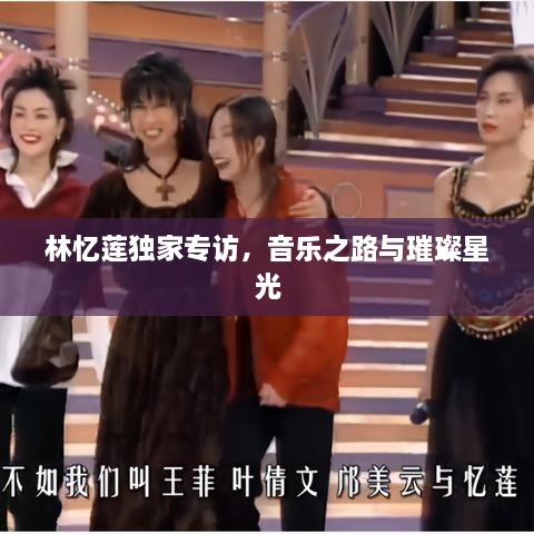 林憶蓮獨家專訪，音樂之路與璀璨星光