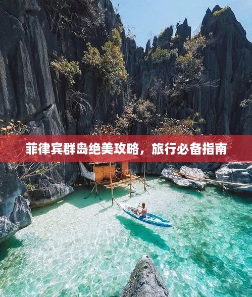 菲律賓群島絕美攻略，旅行必備指南
