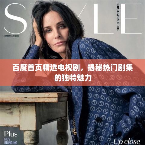 百度首頁精選電視劇，揭秘?zé)衢T劇集的獨特魅力