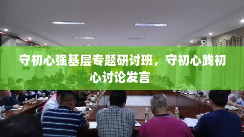 守初心強(qiáng)基層專(zhuān)題研討班，守初心踐初心討論發(fā)言 