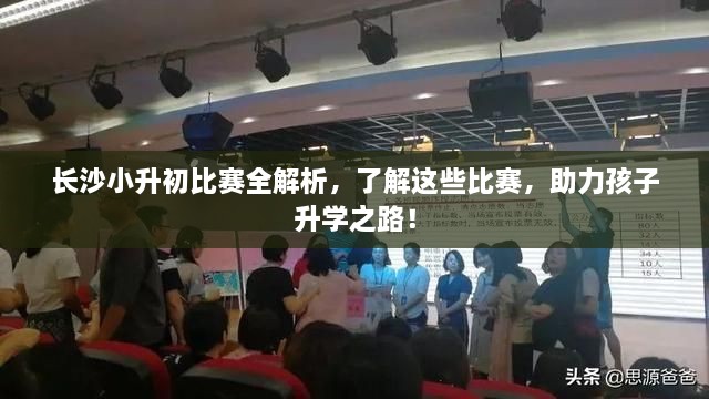 長沙小升初比賽全解析，了解這些比賽，助力孩子升學之路！