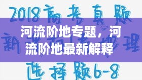 河流階地專題，河流階地最新解釋 