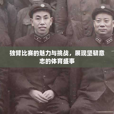 獨(dú)臂比賽的魅力與挑戰(zhàn)，展現(xiàn)堅(jiān)韌意志的體育盛事