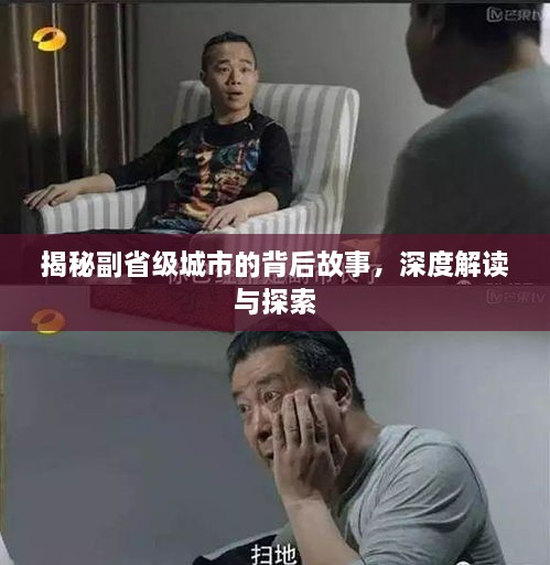 揭秘副省級(jí)城市的背后故事，深度解讀與探索