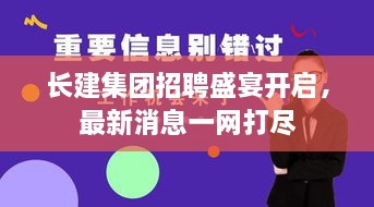 長建集團招聘盛宴開啟，最新消息一網(wǎng)打盡