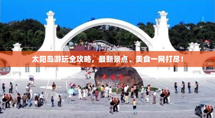 太陽島游玩全攻略，最新景點、美食一網(wǎng)打盡！