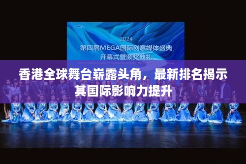 香港全球舞臺(tái)嶄露頭角，最新排名揭示其國際影響力提升