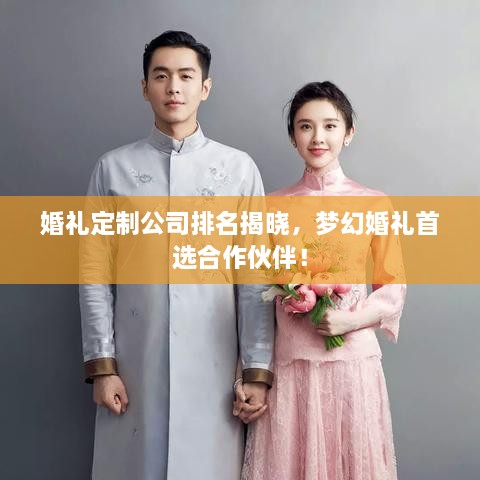 婚禮定制公司排名揭曉，夢幻婚禮首選合作伙伴！