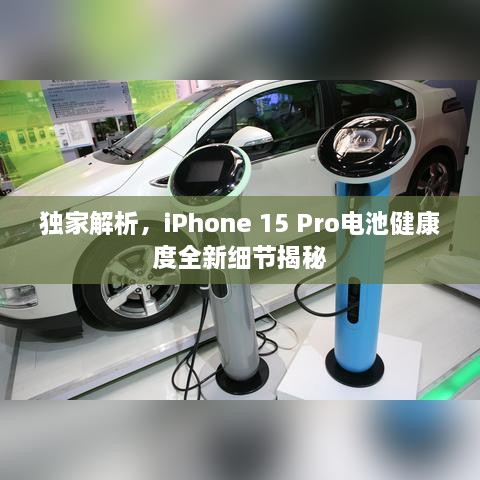 獨家解析，iPhone 15 Pro電池健康度全新細節(jié)揭秘