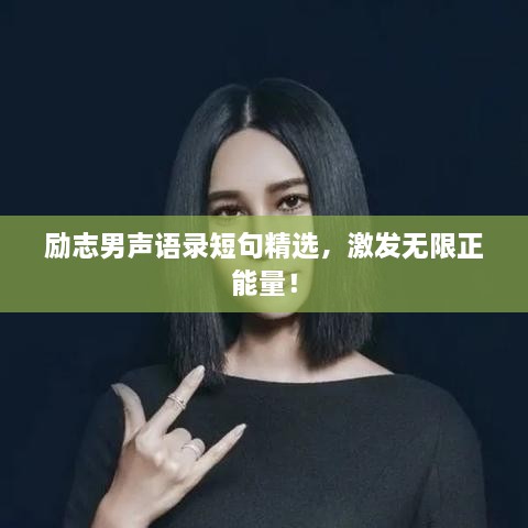 勵志男聲語錄短句精選，激發(fā)無限正能量！