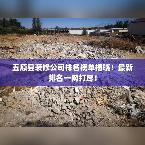 五原縣裝修公司排名榜單揭曉！最新排名一網(wǎng)打盡！